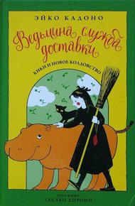 Обложка книги Кики и новое колдовство