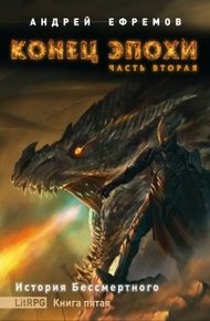 Обложка книги Конец эпохи. Часть вторая