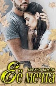 Обложка книги Её мечта