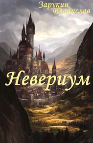 Обложка книги Невериум