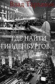 Обложка книги Где найти Гинденбургов...