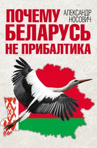 Обложка книги Почему Беларусь не Прибалтика