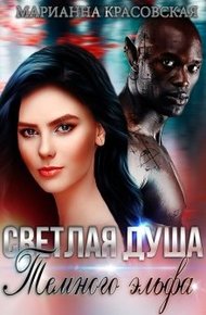Обложка книги Светлая душа темного эльфа