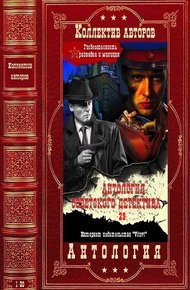 Обложка книги Антология советского детектива-29. Компиляция. Книги 1-20