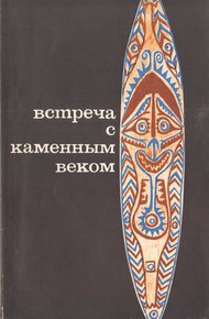 Обложка книги Встреча с каменным веком