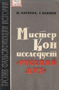 Обложка книги Мистер Кон исследует "русский дух"