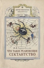 Что такое религиозное сектантство