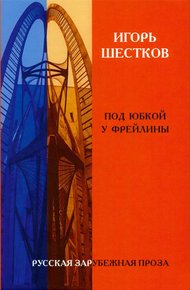Обложка книги Под юбкой у фрейлины