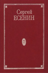 Том 7. Книга 2. Дополнения к 1–7 томам. Рукою Есенина. Деловые бумаги. Афиши и программы вечеров