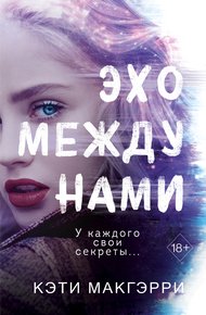 Обложка книги Эхо между нами