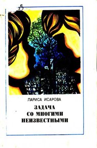 Обложка книги Задача со многими неизвестными