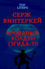 Кровавый колдун