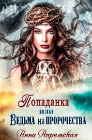 Обложка книги Попаданка, или Ведьма из пророчества