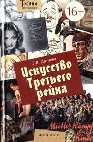 Обложка книги Искусство Третьего рейха