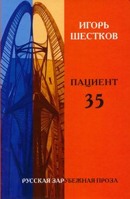 Обложка книги Пациент 35