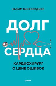 Обложка книги Долг сердца. Кардиохирург о цене ошибок