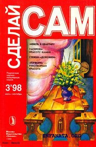 Мебель в квартиру. Раскроем красоту камня...("Сделай сам" №3∙1998)