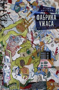 Обложка книги Фабрика ужаса