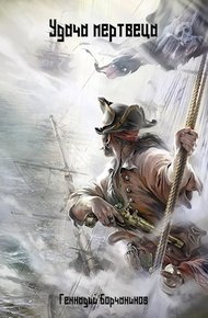 Обложка книги Удача мертвеца