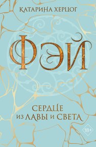 Обложка книги Фэй. Сердце из лавы и света