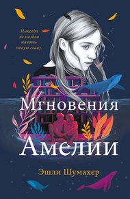 Обложка книги Мгновения Амелии