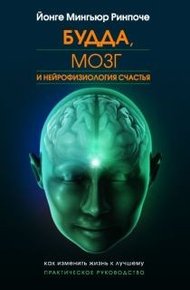 Обложка книги Будда, мозг и нейрофизиология счастья. Как изменить жизнь к лучшему. Практическое руководство