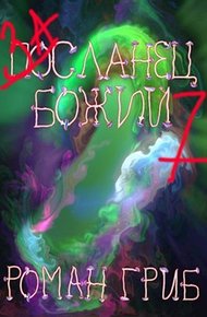 Обложка книги Засланец божий 7