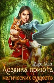 Обложка книги Хозяйка приюта магических существ