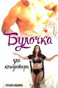 Обложка книги Булочка для кондитера