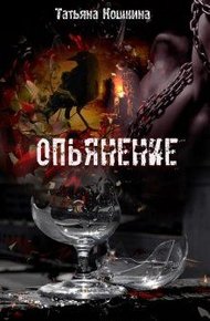 Обложка книги Опьянение