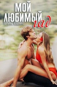 Обложка книги Мой любимый гад