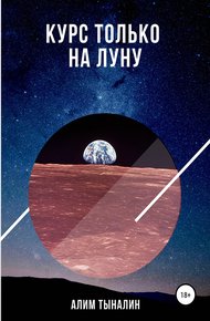 Обложка книги Курс только на Луну