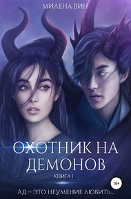 Обложка книги Охотник на демонов
