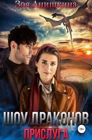 Обложка книги Шоу Драконов. Прислуга