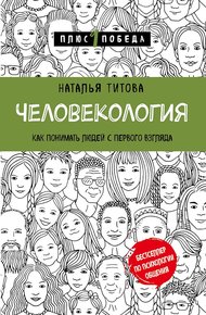 Обложка книги Человекология. Как понимать людей с первого взгляда