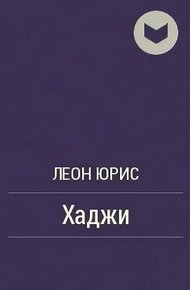 Обложка книги Хаджи