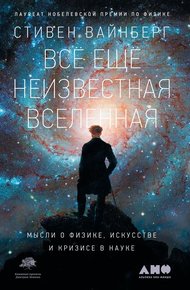 Обложка книги Всё ещё неизвестная Вселенная. Мысли о физике, искусстве и кризисе науке