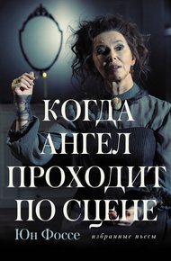 Обложка книги Когда ангел проходит по сцене