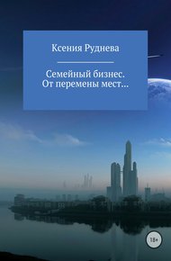 Обложка книги От перемены мест…