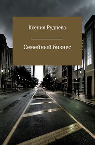 Обложка книги Семейный бизнес
