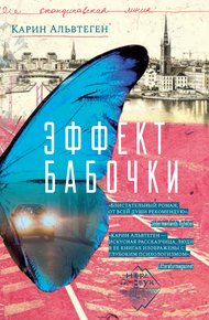 Обложка книги Эффект бабочки