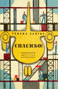 Обложка книги Спасибо!