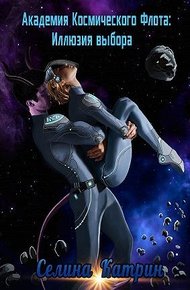 Академия космического флота. Иллюзия выбора