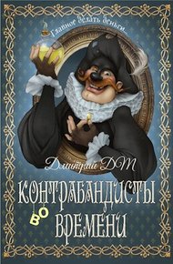 Обложка книги Контрабандисты во времени