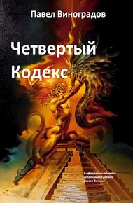 Обложка книги Четвертый кодекс