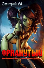 Обложка книги Орканутый