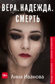 Обложка книги Вера. Надежда. Смерть