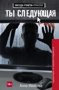 Обложка книги Ты следующая