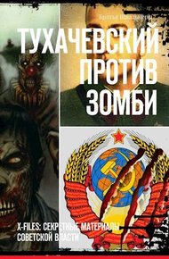 Обложка книги Тухачевский против зомби