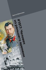 Обложка книги Человек из раньшего времени